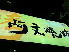 -阿文烧烤(金环路店)