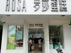 -罗莎蛋糕(钱江店)