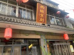 -西城京涮