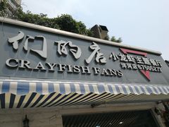 -辣螃铠盆盆蟹大排档(总店)