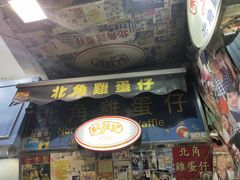 门面-利强记北角鸡蛋仔(弥敦道店 )