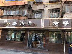 门面-清真磨沟沿老字号牛肉面(总店)