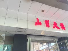 -山西路百货大楼