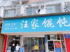 -汪家馄饨(集庆路店)