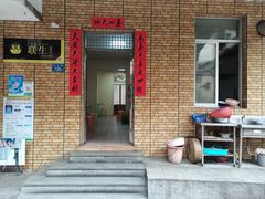 门面-联生老店(集美店)