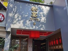 -赤宴·川菜(玉林店)