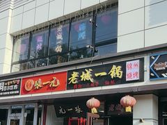 -老诚一锅(乔庄店)