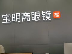 -宝明斋眼镜(大观园店)