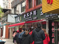 门面-王二甩老木子鸡(江湾店)
