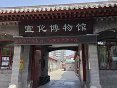 -宣化博物馆