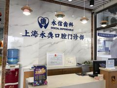 -永信齿科·永典口腔门诊部(浦东店)