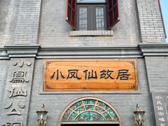 -小凤仙公馆酒店