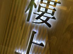 -楼上(尖沙咀店)