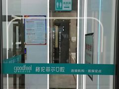 -深圳富茂格伦菲尔口腔门诊部(龙华清湖总院)