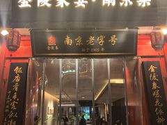 -金陵家宴·金陵春·南京菜(夫子庙店)