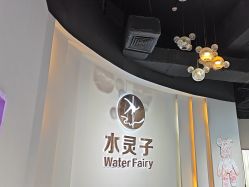 -水灵子·专注成人零基础