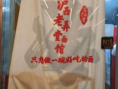 -沪西老弄堂面馆(定西路店)