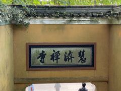 -普陀山慧济禅寺