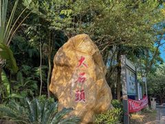 -石涧故事·私房菜(紫云路店)