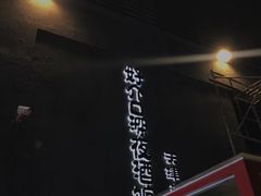 -好介口深夜酒馆(梅江店)
