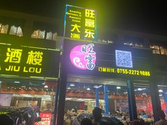 -旺富东海大酒楼(海鲜街店)