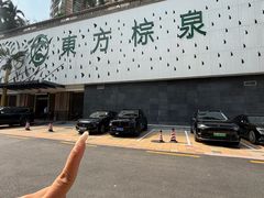 -东方棕泉·洗浴·按摩·美食国际水疗会所(福田店)