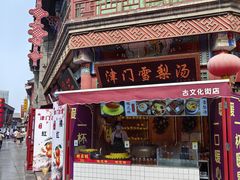 -古文化街旅游区