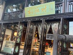 -桃源村(老门东店)