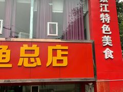 门面-吴记迎风楼北渡鱼