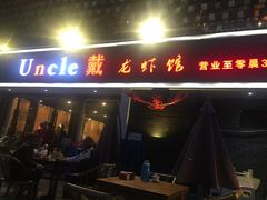 门面-戴叔叔龙虾馆·麻辣小龙虾