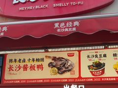 -黑色经典臭豆腐·湖南特产(步行街店)