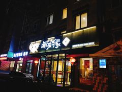 门面-海味当家(西安路店)