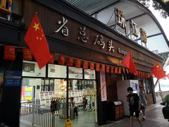 -珠江夜游省总码头