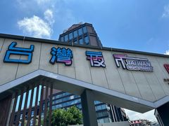 -酒拾烤肉(平潭店)