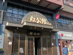 -民国红公馆·秦淮八艳(夫子庙店)