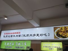 -王菊美食街·王菊面馆(总店)