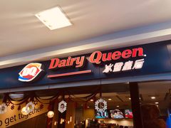 门面-DQ·蛋糕·冰淇淋(新佳丽店)
