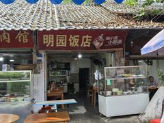 -明园饭店(福得路店)