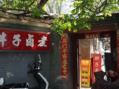 门面-胖子卤煮