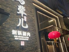-牛街·马辈儿涮肉(牛街总店)
