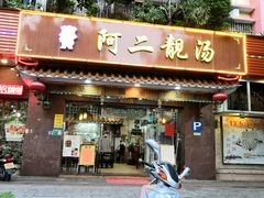 门面-阿二靓汤(建设店)