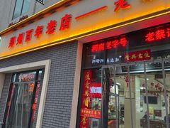 -老蔡记(德化美食街店)