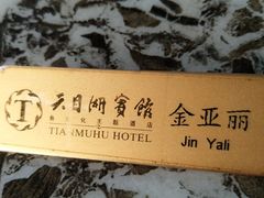 -风味小馆(天目湖宾馆店)