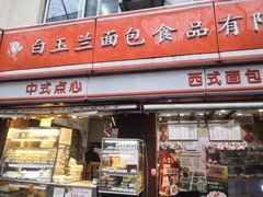 门面-白玉兰食品(汇联商厦店)