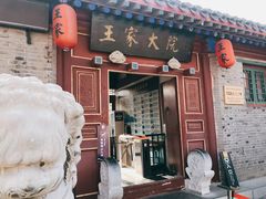 -王家大院