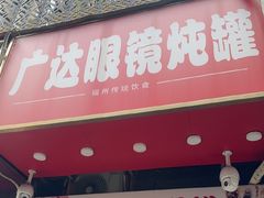-广达眼镜炖罐(广达店)