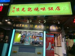 门面-陈光记烧腊(长寿路店)