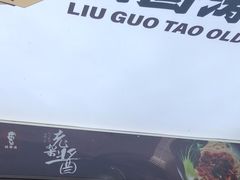 -刘国涛老杂酱(电报路店)