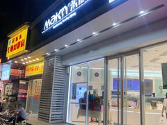 门面-MAKY米旗(紫薇田园店)