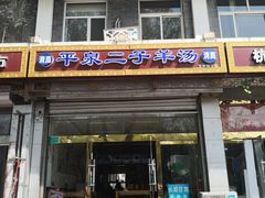 门面-平泉二子羊汤(万树园店)